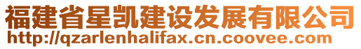 福建省星凱建設(shè)發(fā)展有限公司