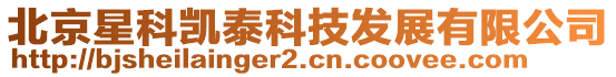 北京星科凱泰科技發展有限公司