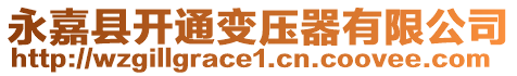 永嘉縣開(kāi)通變壓器有限公司