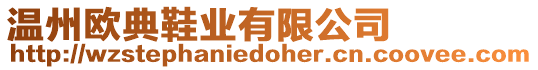 溫州歐典鞋業有限公司