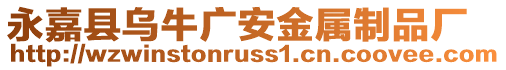永嘉縣烏牛廣安金屬制品廠