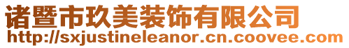 諸暨市玖美裝飾有限公司