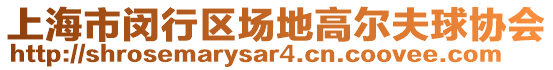 上海市閔行區(qū)場(chǎng)地高爾夫球協(xié)會(huì)