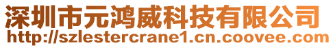 深圳市元鴻威科技有限公司