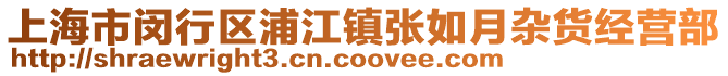 上海市閔行區浦江鎮張如月雜貨經營部
