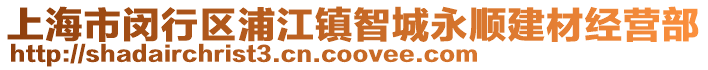 上海市閔行區浦江鎮智城永順建材經營部