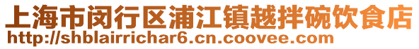 上海市閔行區(qū)浦江鎮(zhèn)越拌碗飲食店