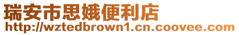 瑞安市思娥便利店