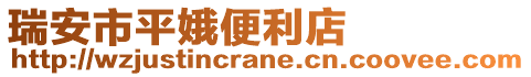 瑞安市平娥便利店