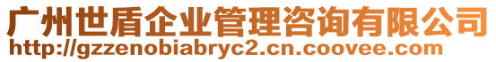 廣州世盾企業(yè)管理咨詢有限公司