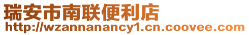 瑞安市南聯便利店