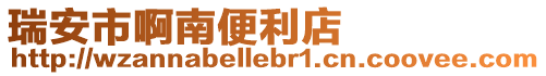 瑞安市啊南便利店