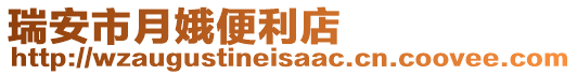 瑞安市月娥便利店