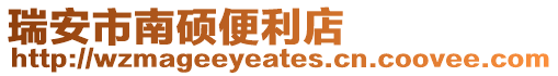 瑞安市南碩便利店