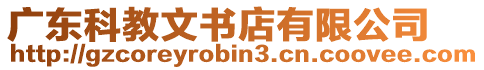 廣東科教文書店有限公司