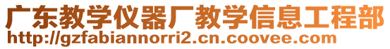 廣東教學儀器廠教學信息工程部