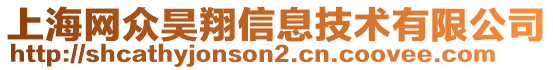 上海網(wǎng)眾昊翔信息技術(shù)有限公司