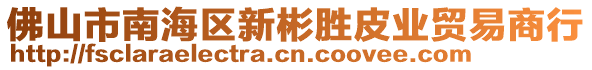 佛山市南海區(qū)新彬勝皮業(yè)貿(mào)易商行