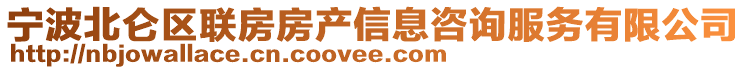 寧波北侖區(qū)聯房房產信息咨詢服務有限公司