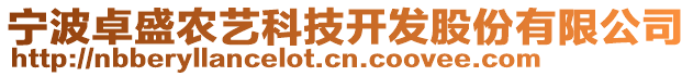 寧波卓盛農(nóng)藝科技開發(fā)股份有限公司