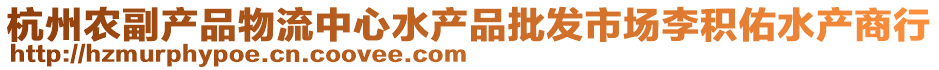 杭州農(nóng)副產(chǎn)品物流中心水產(chǎn)品批發(fā)市場李積佑水產(chǎn)商行