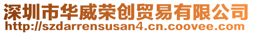 深圳市華威榮創(chuàng)貿(mào)易有限公司