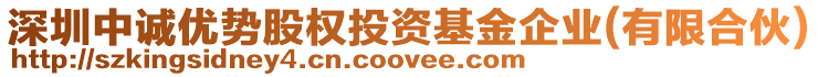 深圳中誠(chéng)優(yōu)勢(shì)股權(quán)投資基金企業(yè)(有限合伙)