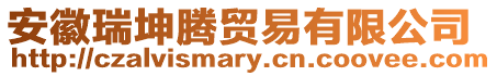 安徽瑞坤騰貿(mào)易有限公司