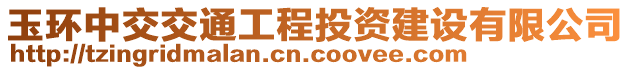 玉環(huán)中交交通工程投資建設(shè)有限公司