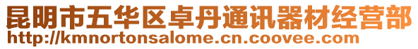 昆明市五華區(qū)卓丹通訊器材經(jīng)營部