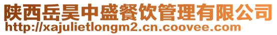 陜西岳昊中盛餐飲管理有限公司