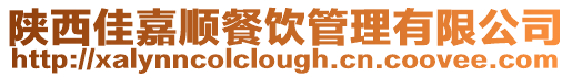 陜西佳嘉順餐飲管理有限公司