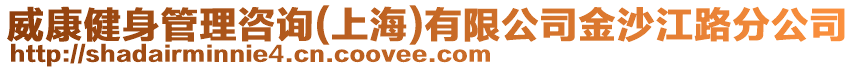 威康健身管理咨詢(上海)有限公司金沙江路分公司