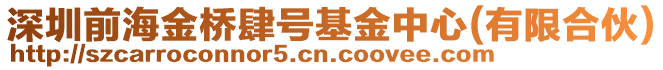 深圳前海金橋肆號基金中心(有限合伙)