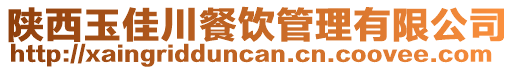 陜西玉佳川餐飲管理有限公司