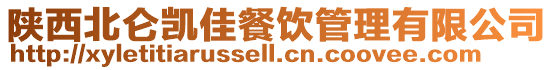 陜西北侖凱佳餐飲管理有限公司