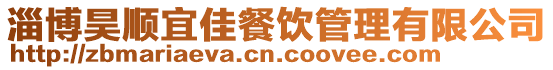淄博昊順宜佳餐飲管理有限公司