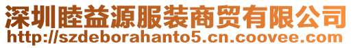 深圳睦益源服裝商貿(mào)有限公司