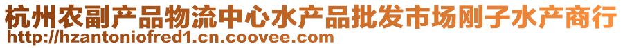 杭州農(nóng)副產(chǎn)品物流中心水產(chǎn)品批發(fā)市場(chǎng)剛子水產(chǎn)商行