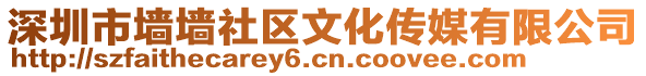 深圳市墻墻社區(qū)文化傳媒有限公司