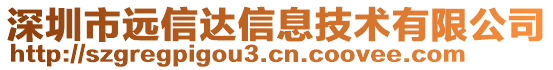 深圳市遠(yuǎn)信達(dá)信息技術(shù)有限公司