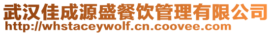 武漢佳成源盛餐飲管理有限公司