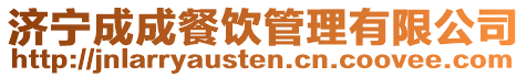 濟寧成成餐飲管理有限公司