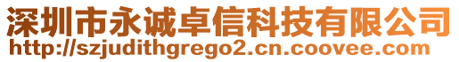 深圳市永誠卓信科技有限公司