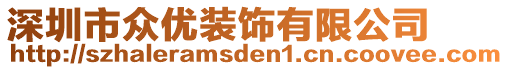 深圳市眾優(yōu)裝飾有限公司