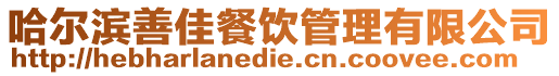 哈爾濱善佳餐飲管理有限公司