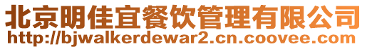北京明佳宜餐飲管理有限公司