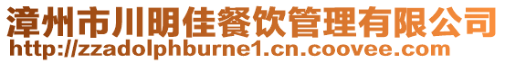 漳州市川明佳餐飲管理有限公司