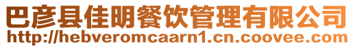 巴彥縣佳明餐飲管理有限公司