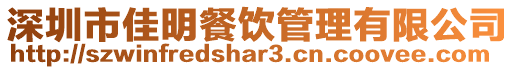 深圳市佳明餐飲管理有限公司
